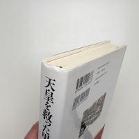 天皇を救った男 アメリカ陸軍情報部・日系帰米2世 伊丹明