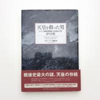 天皇を救った男 アメリカ陸軍情報部・日系帰米2世 伊丹明