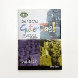あいさつはグーテン ターク! なんとかなりそう ドイツ語会話