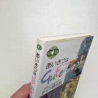 あいさつはグーテン ターク! なんとかなりそう ドイツ語会話
