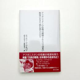 アフガニスタンの仏像は破壊されたのではない 恥辱のあまり崩れ落ちたのだ