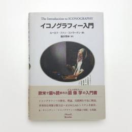 イコノグラフィー入門