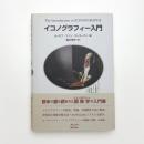 イコノグラフィー入門