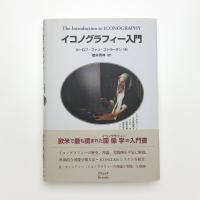 イコノグラフィー入門