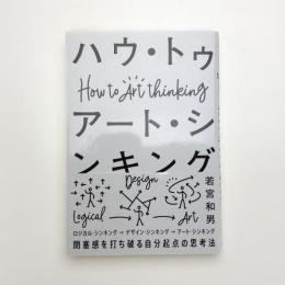 ハウ・トゥ アート・シンキング 閉塞感を打ち破る自分起点の思考法