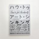 ハウ・トゥ アート・シンキング 閉塞感を打ち破る自分起点の思考法