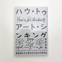 ハウ・トゥ アート・シンキング 閉塞感を打ち破る自分起点の思考法
