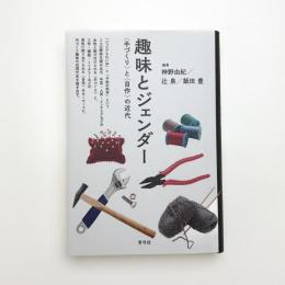 趣味とジェンダー 〈手づくり〉と〈自作〉の近代