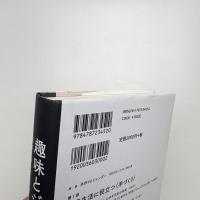 趣味とジェンダー 〈手づくり〉と〈自作〉の近代