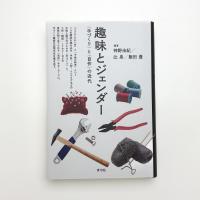 趣味とジェンダー 〈手づくり〉と〈自作〉の近代