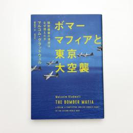 ボマーマフィアと東京大空襲 精密爆撃の理想はなぜ潰えたか