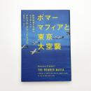 ボマーマフィアと東京大空襲 精密爆撃の理想はなぜ潰えたか
