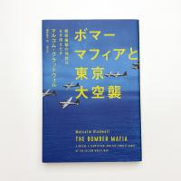 ボマーマフィアと東京大空襲 精密爆撃の理想はなぜ潰えたか