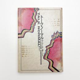 トーク・ノーマル