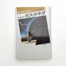 呪術と夢見 イーグルの贈り物