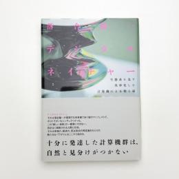 デジタルネイチャー 生態系を為す汎神化した計算機による侘と寂