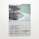 デジタルネイチャー 生態系を為す汎神化した計算機による侘と寂