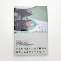 デジタルネイチャー 生態系を為す汎神化した計算機による侘と寂