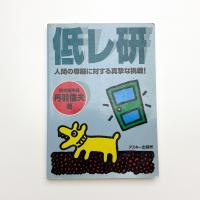 低レ研