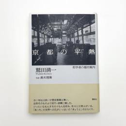 京都の平熱 哲学者の都市案内