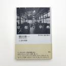 京都の平熱 哲学者の都市案内