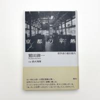 京都の平熱 哲学者の都市案内