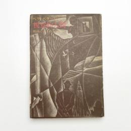 視覚的人間 映画のドラマツルギー