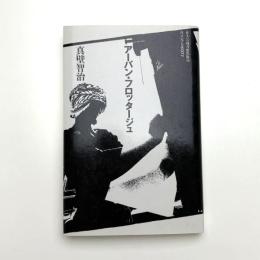 アーバン・フロッタージュ