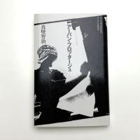 アーバン・フロッタージュ