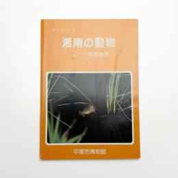 湘南の動物 獣蛇蛙魚