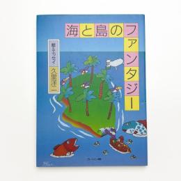 海と島のファンタジー