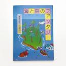 海と島のファンタジー