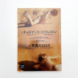 美術手帖　2010年5月号