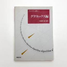 アルゴリズム選集1 グラフィックス編