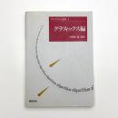アルゴリズム選集1 グラフィックス編
