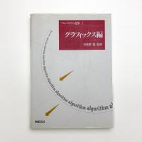 アルゴリズム選集1 グラフィックス編
