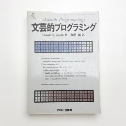 文芸的プログラミング