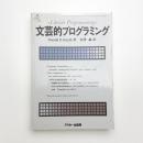 文芸的プログラミング