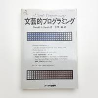 文芸的プログラミング