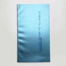 ジェネティック・アーカイブ・エンジン デジタルの森で踊る土方巽