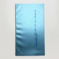 ジェネティック・アーカイブ・エンジン デジタルの森で踊る土方巽