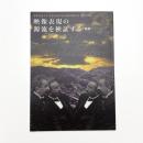 映像表現の源流を検証する 前期