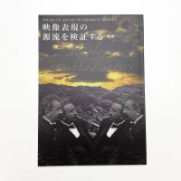 映像表現の源流を検証する 前期