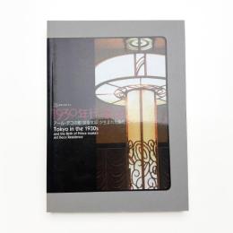 1930年代・東京 アール・デコの館（朝香宮邸）が生まれた時代