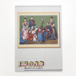 王家の肖像 明治皇室アルバムの始まり