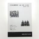 方法主義芸術 規則・解釈・(反)身体