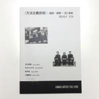 方法主義芸術 規則・解釈・(反)身体