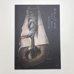 木のしつらゑ 一本の木 枝のもと 高山まさき展