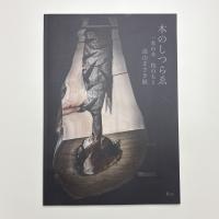木のしつらゑ 一本の木 枝のもと 高山まさき展