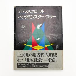 テトラスクロール: バックミンスター・フラー